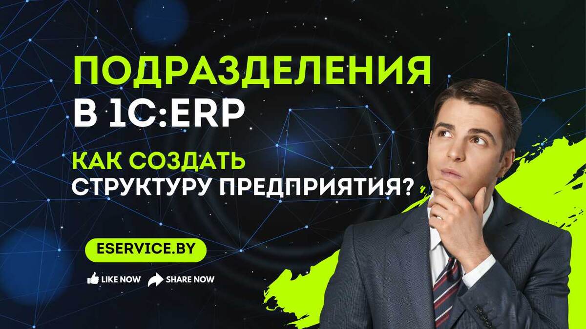 Подразделения в 1С:ERP – как создать структуру предприятия