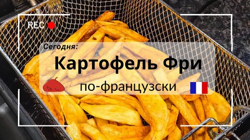 Французский секрет: Как приготовить идеальный картофель фри!