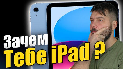 Зачем тебе действительно нужен iPad ?