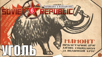 Workers & Resources:Soviet Republic - Уголь