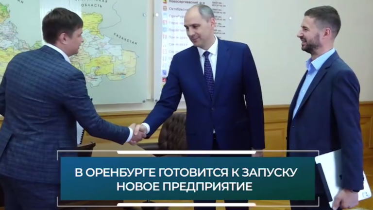    В Оренбуржье возобновится производство, которое обеспечит 200 рабочих мест Белов Михаил Александрович