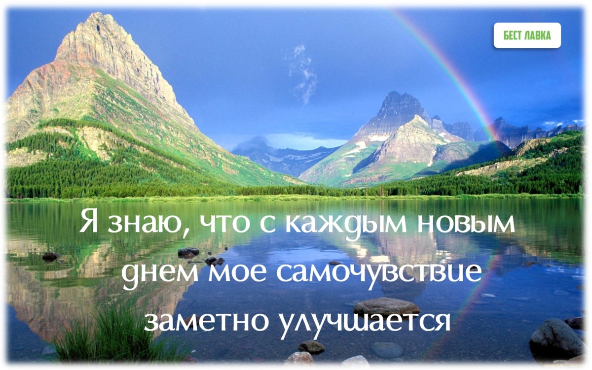 Самоисцеление: аффирмации Луизы Хей. | Магия Природы | Дзен