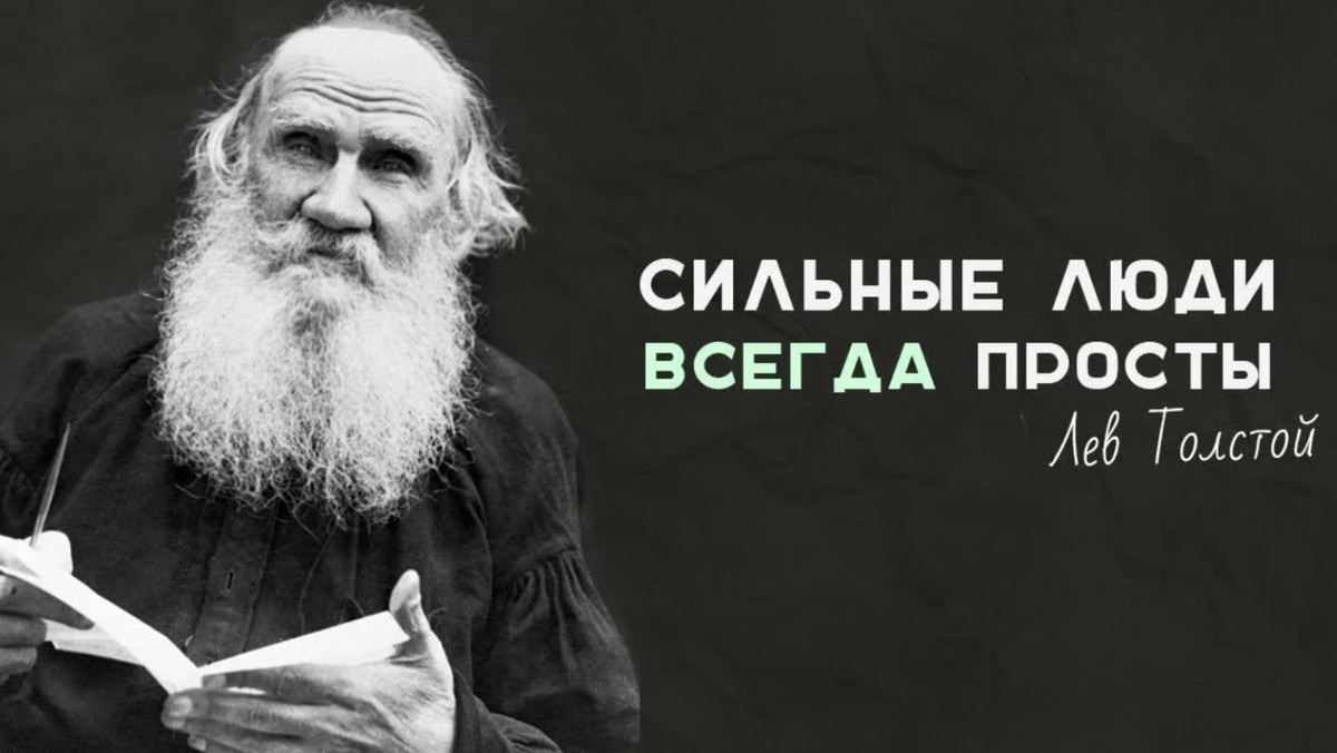 Почему вы стали для кого-то плохим, на ком стоит жениться и другие уроки  жизни Льва Толстого | Женская территория | Дзен