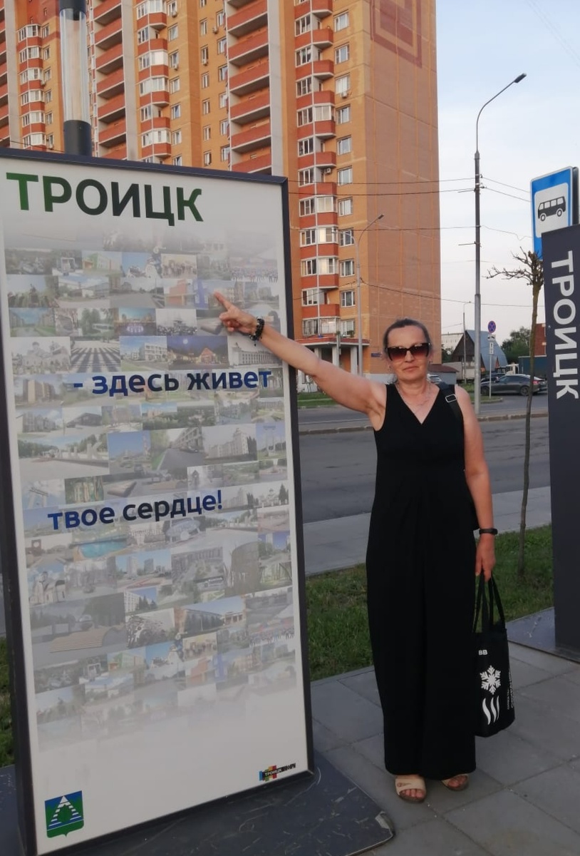 Автор в Троицке. Здесь и далее фото автора или из личного архива автора. Если не указано иначе.