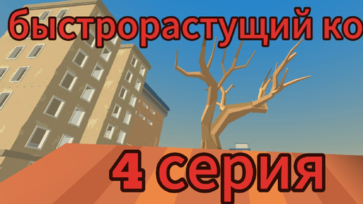 Организация города 4 серия 2 сезон быстро растущий корень