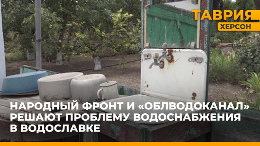 В Водославке начали решать проблему с водоснабжением