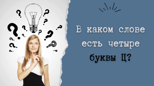 下载视频: В каком слове есть четыре буквы Ц?