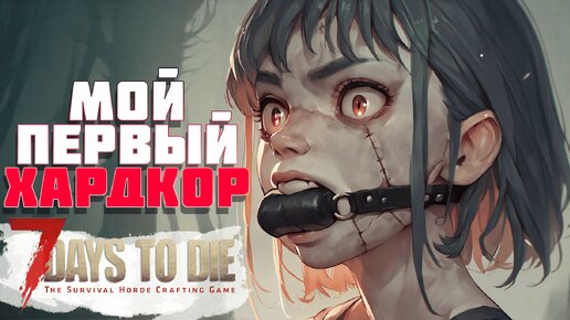 ## 7 Days to Die: Хардкорный выживач! 😱