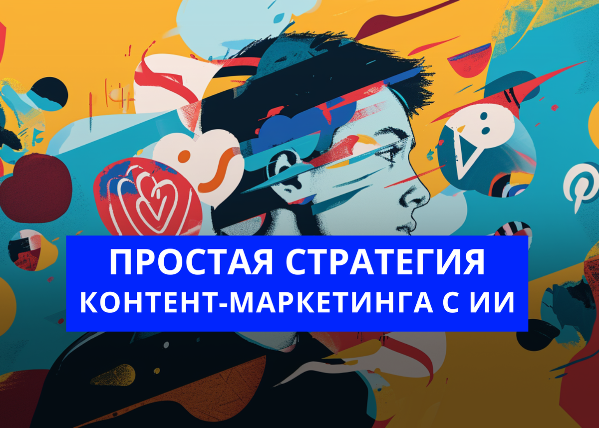 Привет, на связи @igorzuevich - я автор этого блога. Пишу про маркетинг, продажи и AI (ИИ) в социальных сетях. 🎯 Я точно знаю, что будущее, где ИИ создаёт контент, уже наступило.