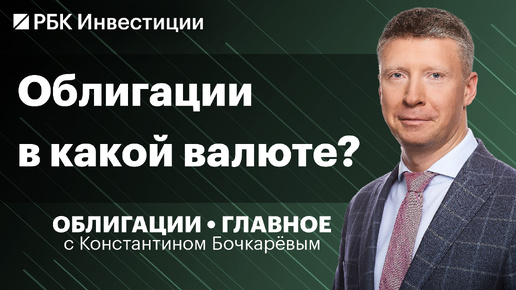 Юаневые бонды vs вклады в юанях, валютная vs рублевая доходность, замещающие облигации — что будет?