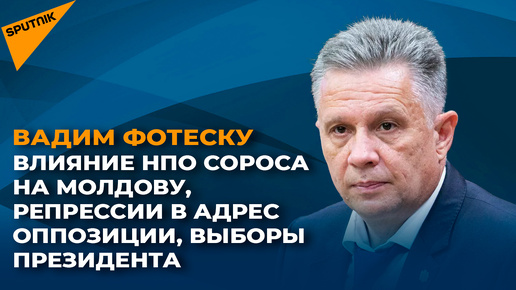 Влияние НПО Сороса на Молдову, репрессии в адрес оппозиции, выборы президента