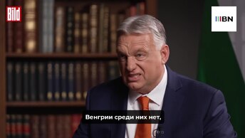 Орбан: я знаю русских, они отличаются от европейцев
