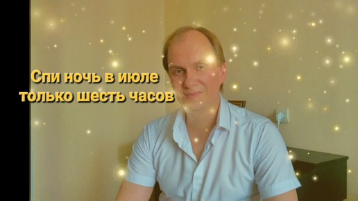 Ночь в июле только шесть часов текст. Ночь в июле только шесть часов текст. Песня спи ночь в июле только 6 часов. Ночь в июле только шесть часов текст. Ночь в июле только шесть часов текст.