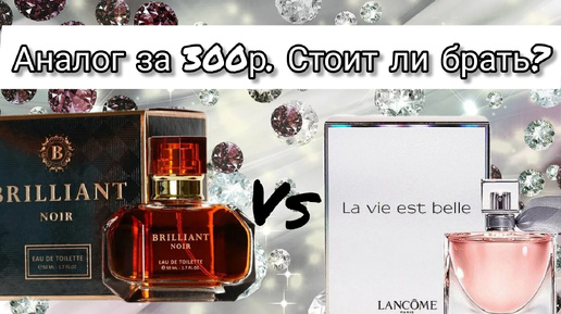 Российский аналог Lancome La Vie est Belle - Brilliant Noir. Всего за 300р. Стоит ли брать?