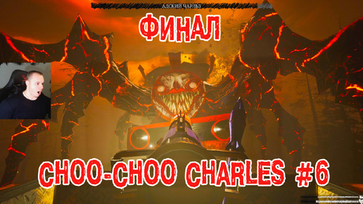 Choo-Choo Charles Horror ➤ Серия 6 ➤ ФИНАЛ ➤ Прохождение игры Чу-Чу Чарльз Хоррор