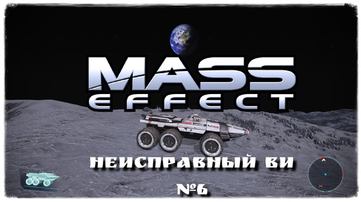Mass Effect Legendary Edition/ME1/ Неисправный ВИ №6