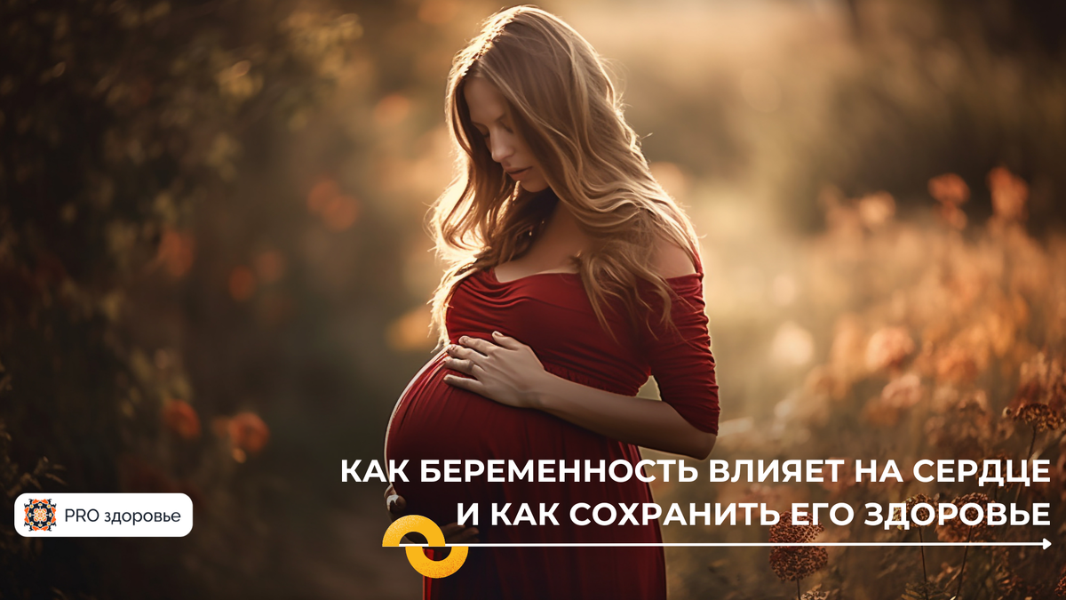 Здоровье сердца для беременных женщин
