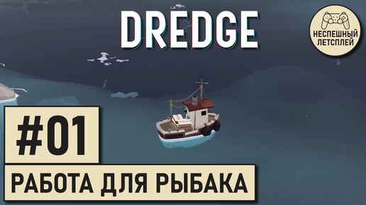 DREDGE // #01 - Обычная работа для рыбака? // Неспешный Летсплей