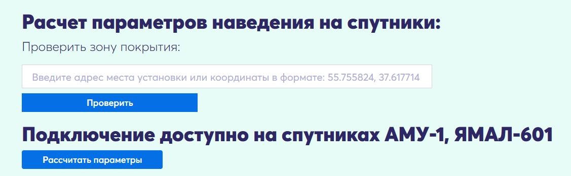 Введите адрес или укажите точку на карте и рассчитайте параметры сигнала (Источник: satcals.russia.connect.com)