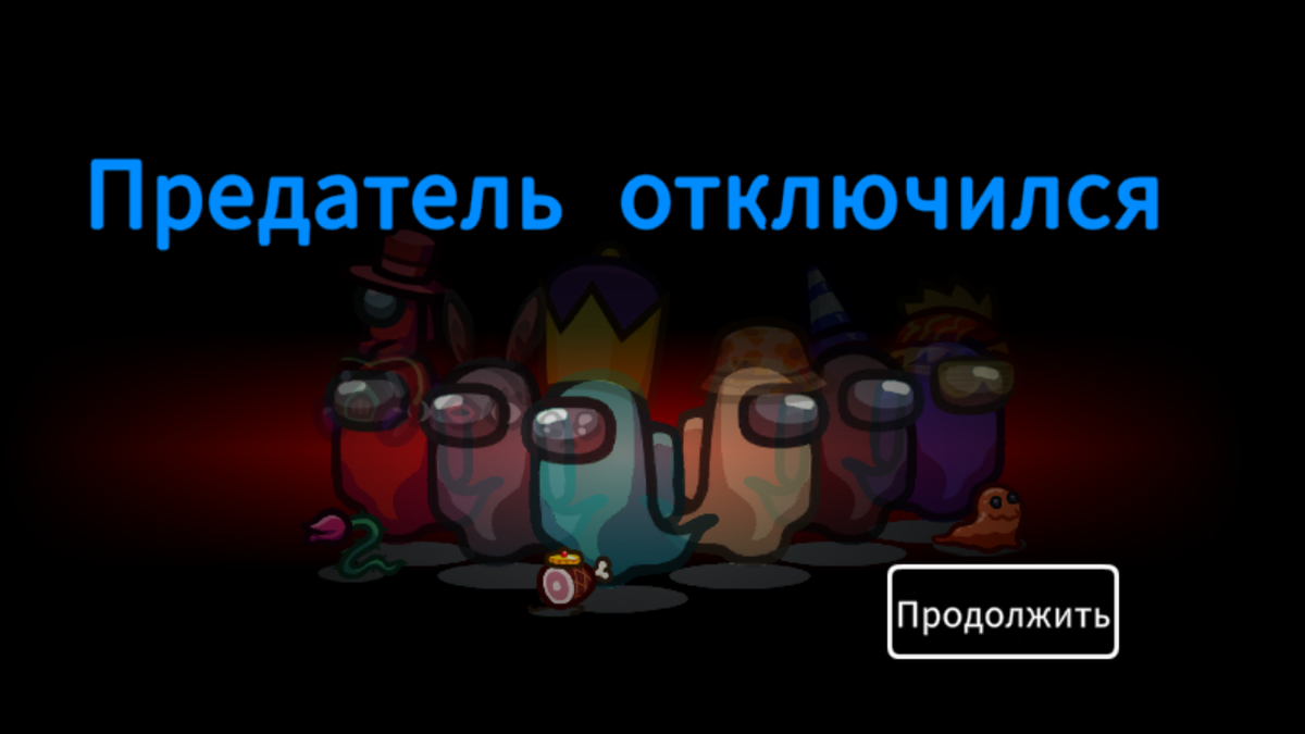 В итоге написано что предатель отключился.