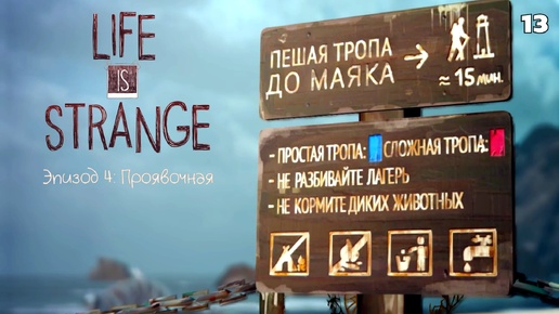 Life is strange - Эпизод 4: Проявочная #13 Как не убить Френка