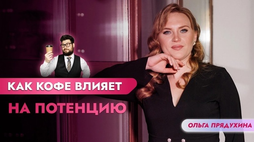 Download Video: Как кофе влияет на потенцию. Только правда