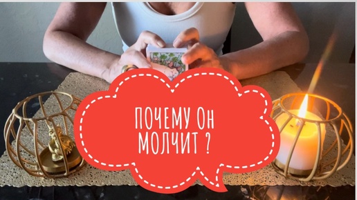 ⚡️ПОЧЕМУ Он МОЛЧИТ ⁉️🙃⚡️