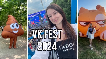 VK Fest 2024: как это было в Питере? Мои впечатления 🔥