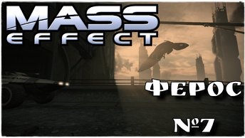 Mass Effect Legendary Edition/ME1/Ферос №7