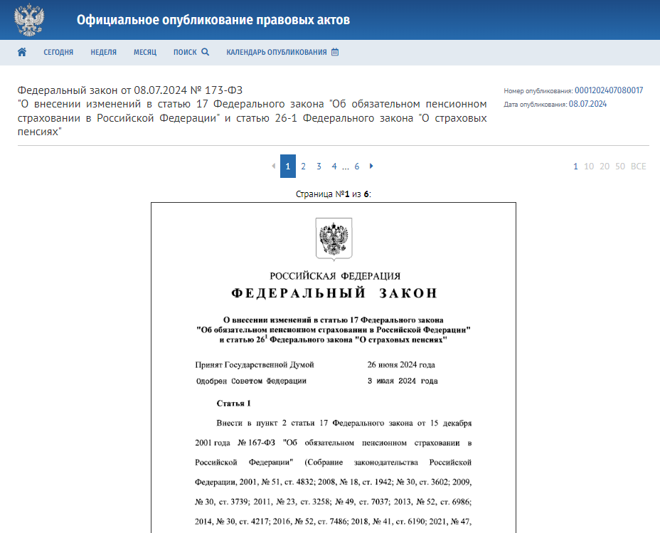 ФЗ № 173 опубликован на портале правовой информации