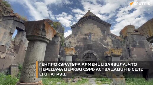 Яблоко раздора и полный абсурд: кому принадлежит храм XIII века в Армении – видео