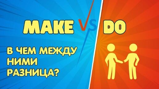 В чем разница между глаголами DO и MAKE?