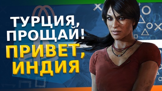 PS Store Турция - ВСЁ, уходим в Индия PS Store - Где купить коды? Самый дешевый регион PS5/PS4