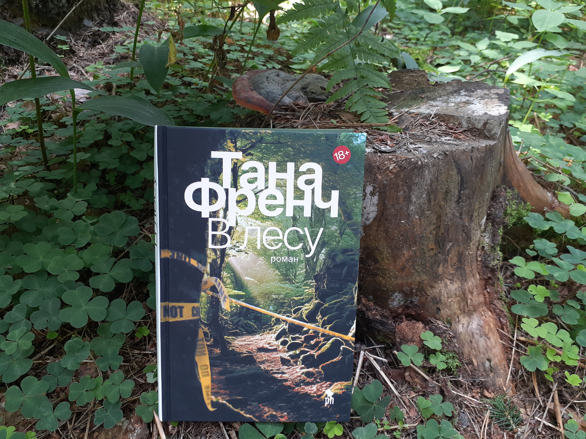 Тана Френч "В лесу"
