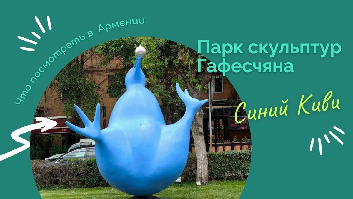 Упитанная синяя птичка, пожалуй, одна из самых ярких скульптур парка Центра искусств Гафесчяна.