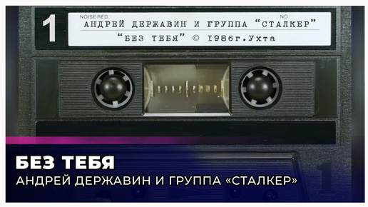 Группа Сталкер - Без тебя (запись с кассеты)