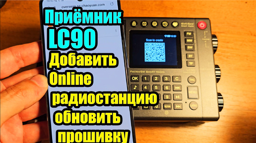 Приёмник LC90 как добавить online станциии и обновить прошивку