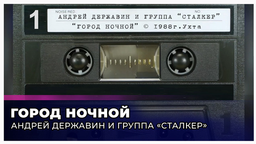 Группа Сталкер - Город ночной (запись с кассеты)