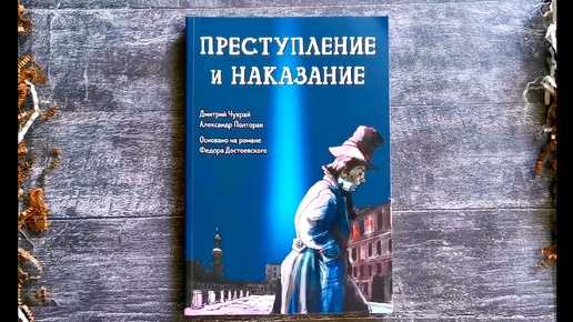 «Преступление и наказание. Графический роман». Новый взгляд на классику