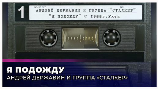 Группа Сталкер - Я подожду (запись с кассеты)