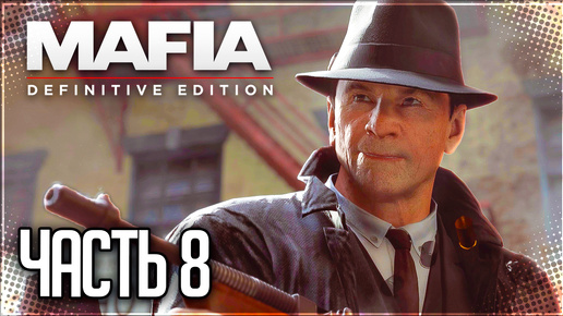 Mafia Definitive Edition Прохождение #8 - СДЕЛКА ВЕКА / БОН АППЕТИТ!