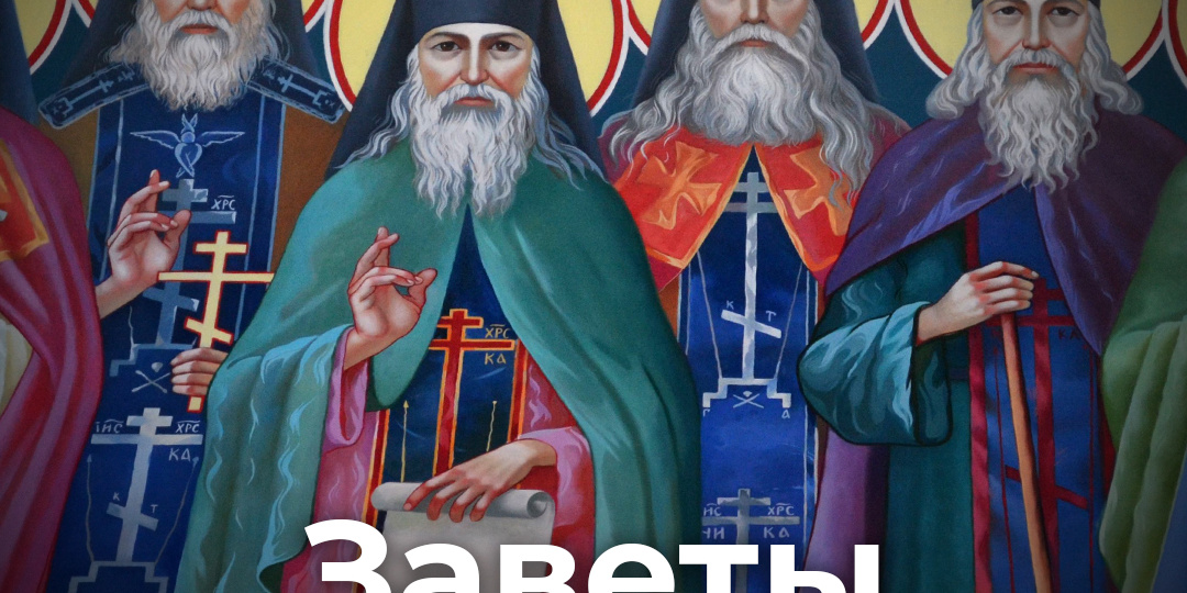 Заветы Оптинских старцев
