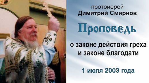 Проповедь о законе действия греха и законе благодати (2003.07.01). Протоиерей Димитрий Смирнов