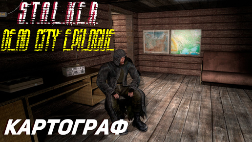 КАРТОГРАФ ➤ S.T.A.L.K.E.R. Dead City Epilogue #10