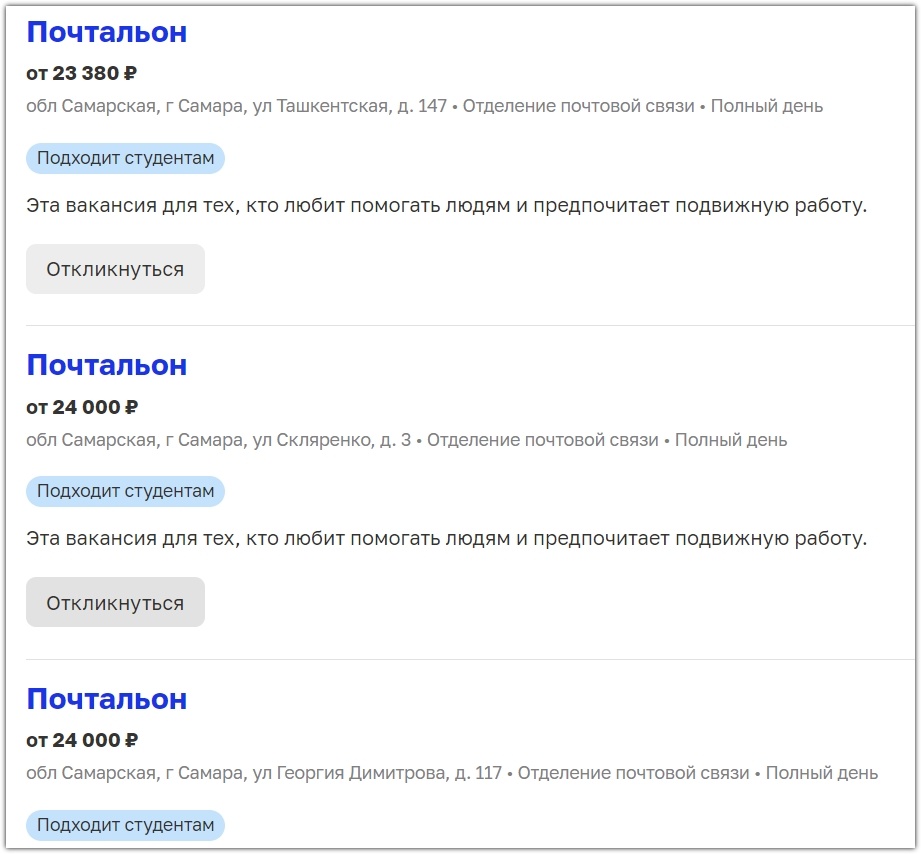 Скриншот с сайта "Почта России", раздел с вакансиями
