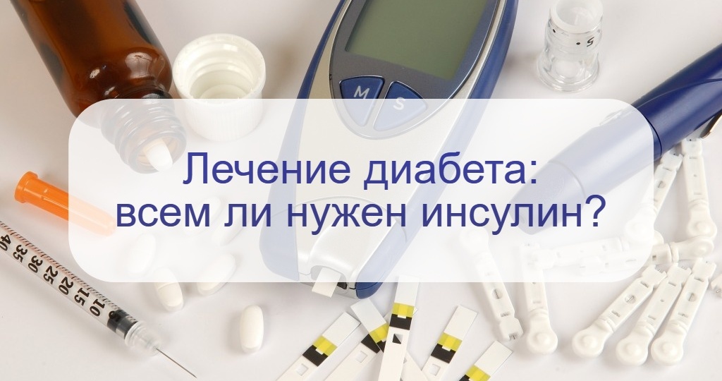 Как можно лечить сахарный диабет? Какие препараты применяют и всем ли нужен инсулин?