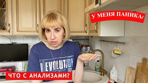 У МЕНЯ ПАНИКА! Что с анализами? Мотивация на уборку. Навожу порядок на кухне.