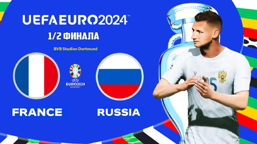 UEFA EURO 2024 Germany в FC 24 - ФРАНЦИЯ РОССИЯ 1/2 Финала ЕВРО 2024