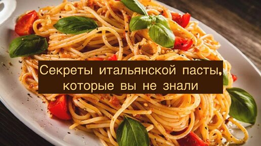 Секреты Итальянской Пасты, Которые Вы Не Знали