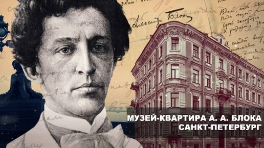 Музей-квартира А. А. Блока. Санкт-Петербург